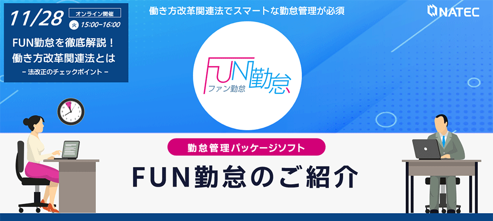 FUN勤怠ウェビナー：2023/11/28開催